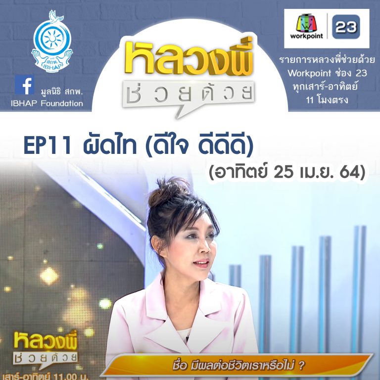 หลวงพี่ช่วยด้วย EP.11 ผัดไท-ชื่อ มีผลต่อชีวิตเราหรือไม่? (25 เม.ย. 64)