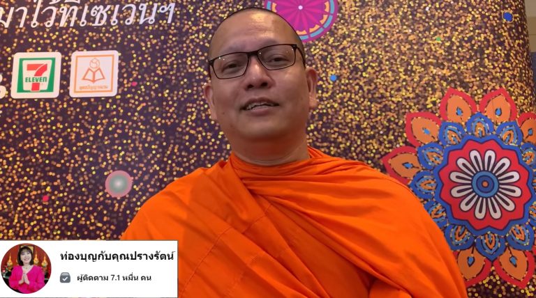 ท่องบุญกับคุณปรางรัตน์ : “พระนอกใจ”