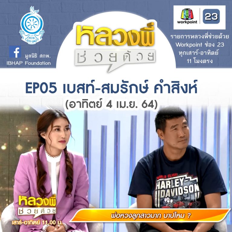 หลวงพี่ช่วยด้วย EP.05 สมรักษ์, เบสท์-โกหกเพื่อให้พ่อสบายใจ บาปไหม? (4 เม.ย. 64) + Rerun EP.14 (8 พ.ค. 64)