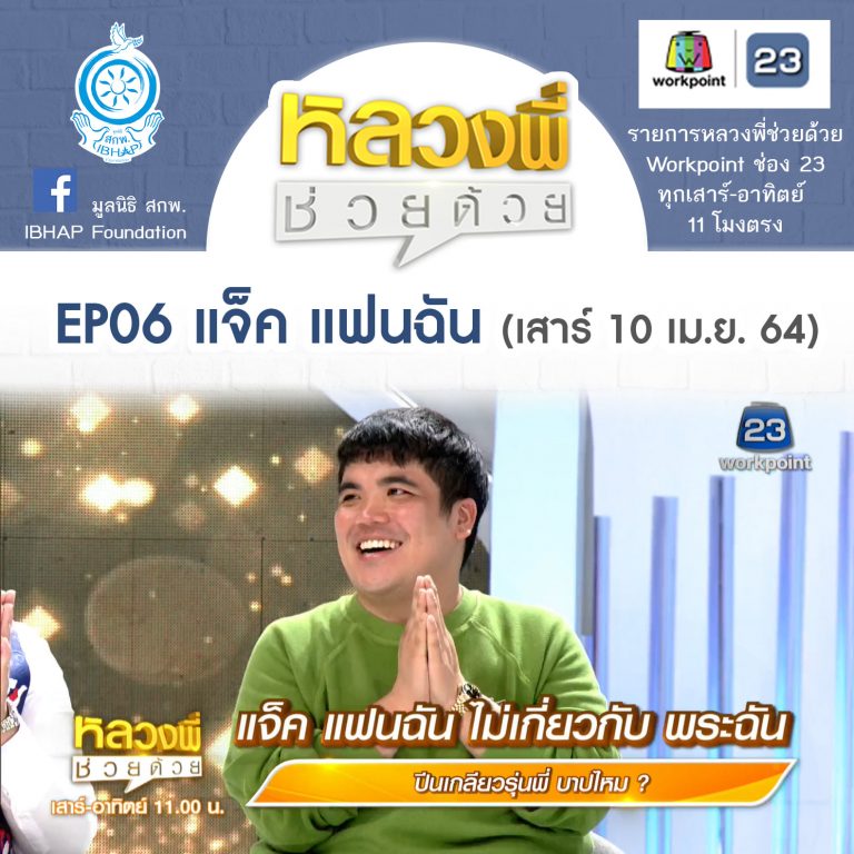 หลวงพี่ช่วยด้วย EP.06 แจ็ค เฉลิมพล-ขายของให้เพื่อนแพงกว่าปกติ บาปไหม? (10 เม.ย. 64) + Rerun EP.17 ทำตัวหื่นใส่ผู้หญิง บาปไหม (16 พ.ค. 64)