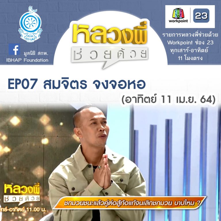 หลวงพี่ช่วยด้วย EP.07 สมจิตร จงจอหอ-บนบานไว้แล้วลืมแก้บน บาปไหม? (11 เม.ย. 64)