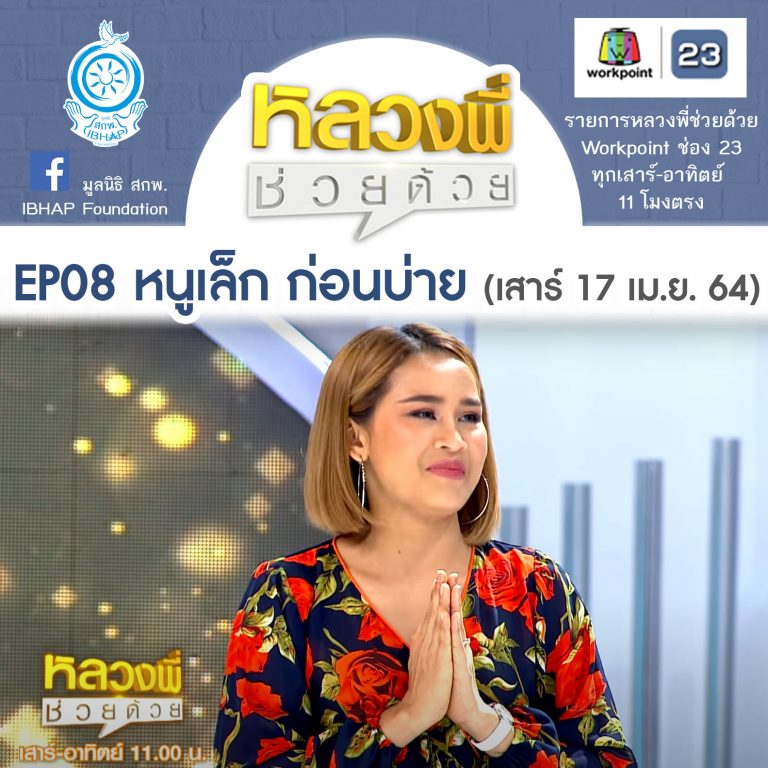 หลวงพี่ช่วยด้วย EP.08 หนูเล็ก ก่อนบ่าย-พระขี่มอเตอร์ไซค์บิณฑบาต บาปไหม? (17 เม.ย. 64)