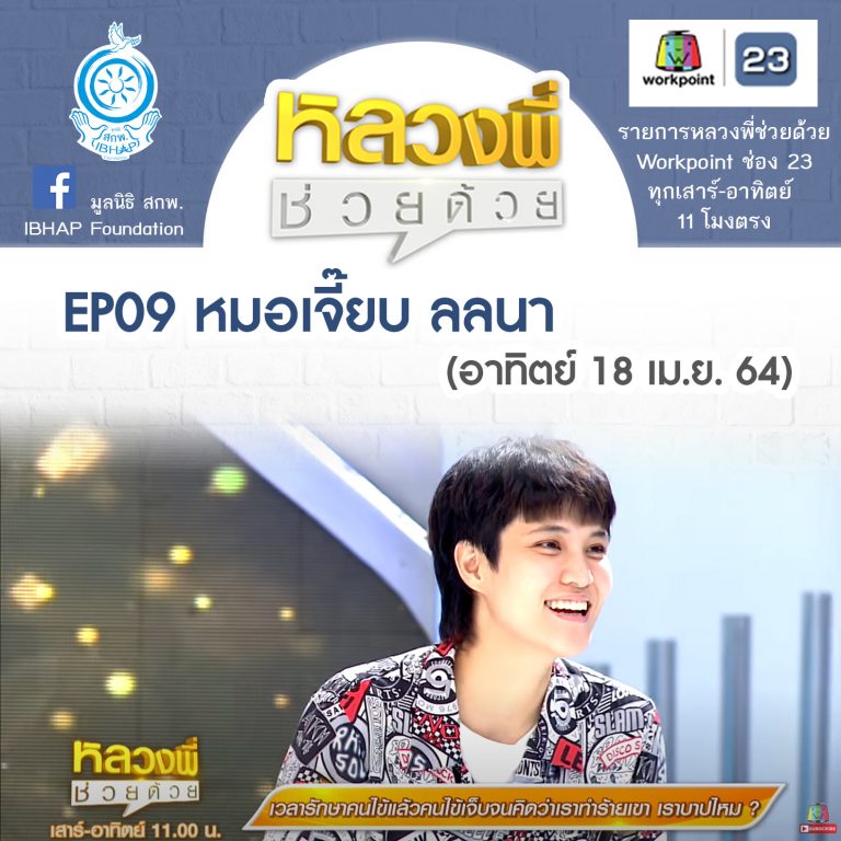 หลวงพี่ช่วยด้วย EP.09 เจี๊ยบ ลลนา-จ้างบริษัทกำจัดแมลง บาปไหม? (18 เม.ย. 64)