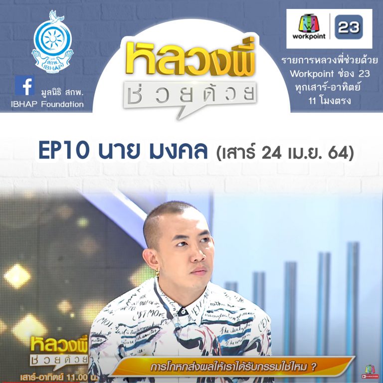 หลวงพี่ช่วยด้วย EP.10 นาย มงคล-ขัดใจพ่อแม่ บาปไหม? (24 เม.ย. 64)