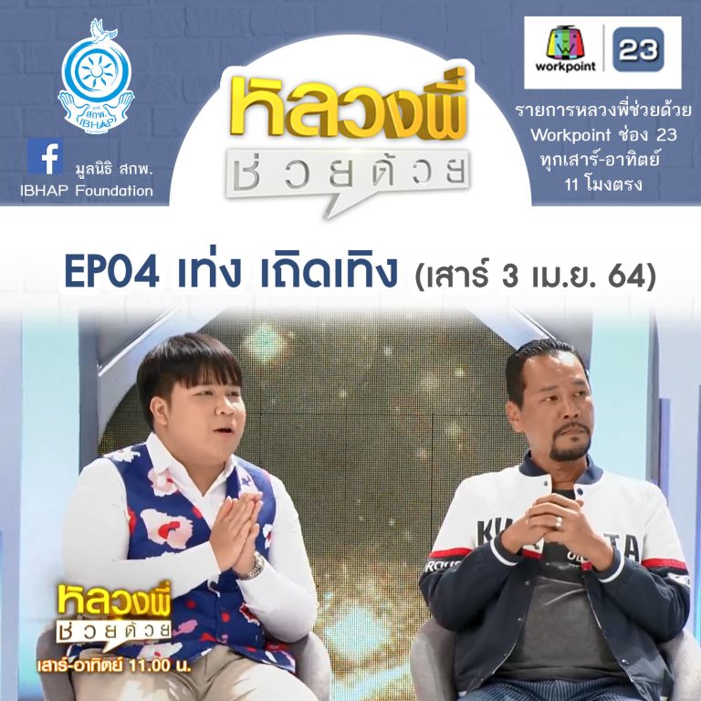 หลวงพี่ช่วยด้วย EP.04 เท่ง เถิดเทิง-กรรมของพ่อจะส่งผลถึงลูกไหม? (3 เม.ย. 64) + Rerun EP.15 เป็นชู้ไม่รู้ตัว ผิดศีลข้อ 3 ไหม? (9 พ.ค. 64)