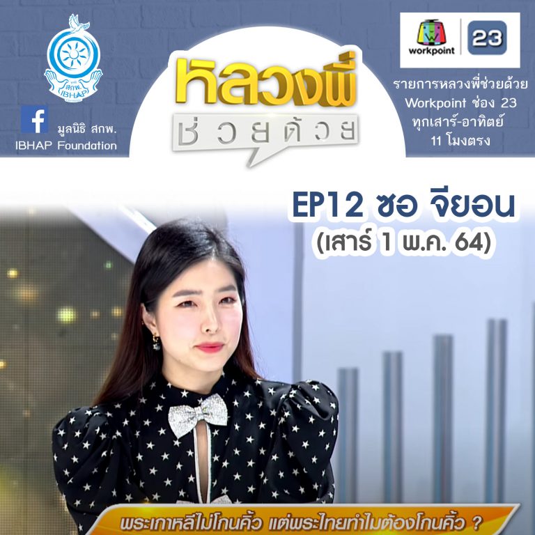 หลวงพี่ช่วยด้วย EP.12 จียอน-พระเกาหลีไม่โกนคิ้ว แต่พระไทยทำไมต้องโกน? (1 พ.ค. 64)