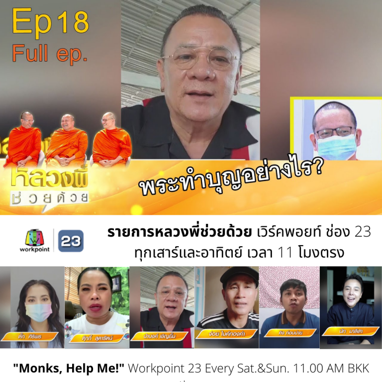 หลวงพี่ช่วยด้วย EP.18 พระทำบุญอย่างไร? (22พ.ค. 64)
