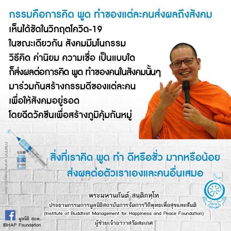 กรรมคือการคิด พูด ทำของแต่ละคนส่งผลถึงสังคม