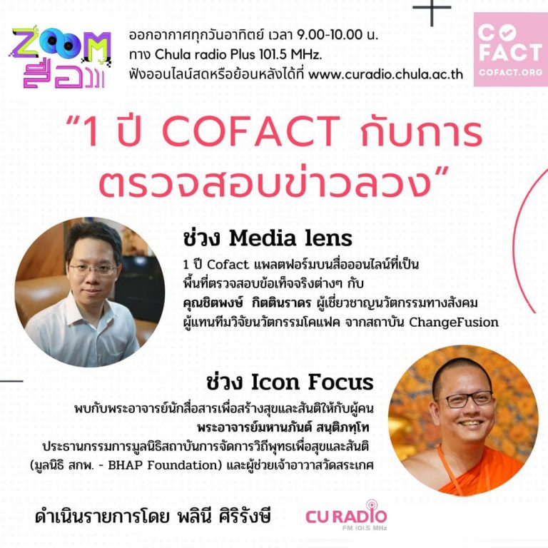 รายการ Zoom สื่อ “1 ปี Cofact กับการตรวจสอบข่าวลวง” ช่วง Icon Focus (6 มิ.ย. 64)