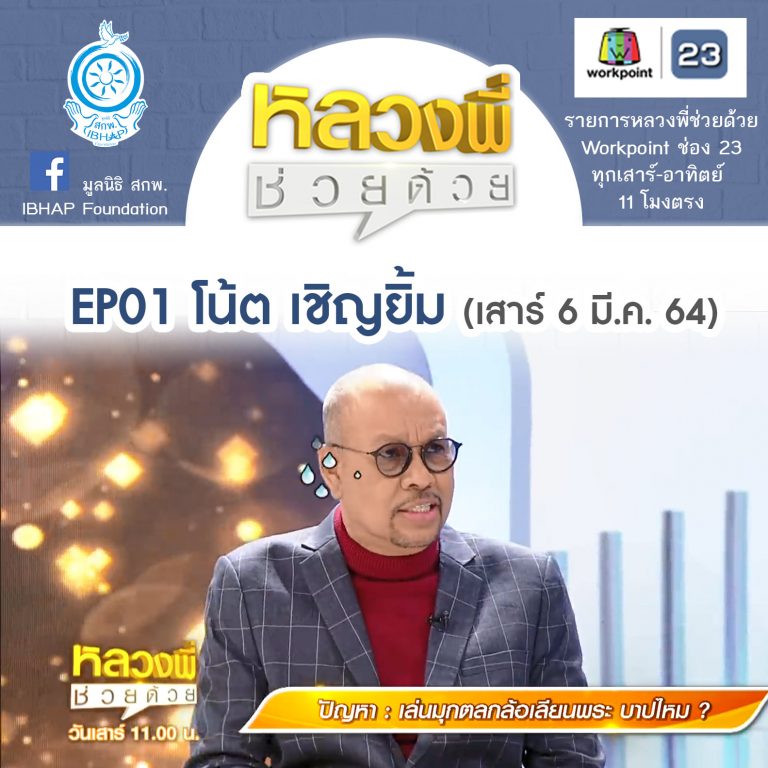 หลวงพี่ช่วยด้วย EP.01 โน้ต เชิญยิ้ม-พระกลัวผีได้ไหม (6 มี.ค. 64) + Rerun EP.13 เล่นมุกล้อเลียนพระ บาปไหม? (2 พ.ค. 64)