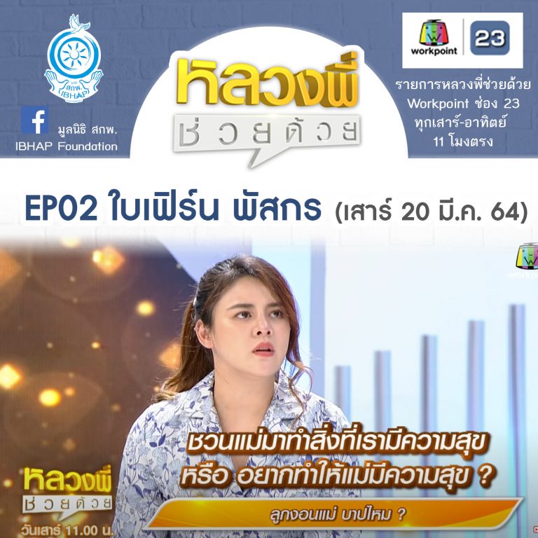 หลวงพี่ช่วยด้วย EP.02 ใบเฟิร์น ภัสกร-ลูกงอนแม่ บาปไหม? (20 มี.ค. 64) + Rerun EP.16 เถียงกับอธิบาย ต่างกันอย่างไร? (15 พ.ค. 64)