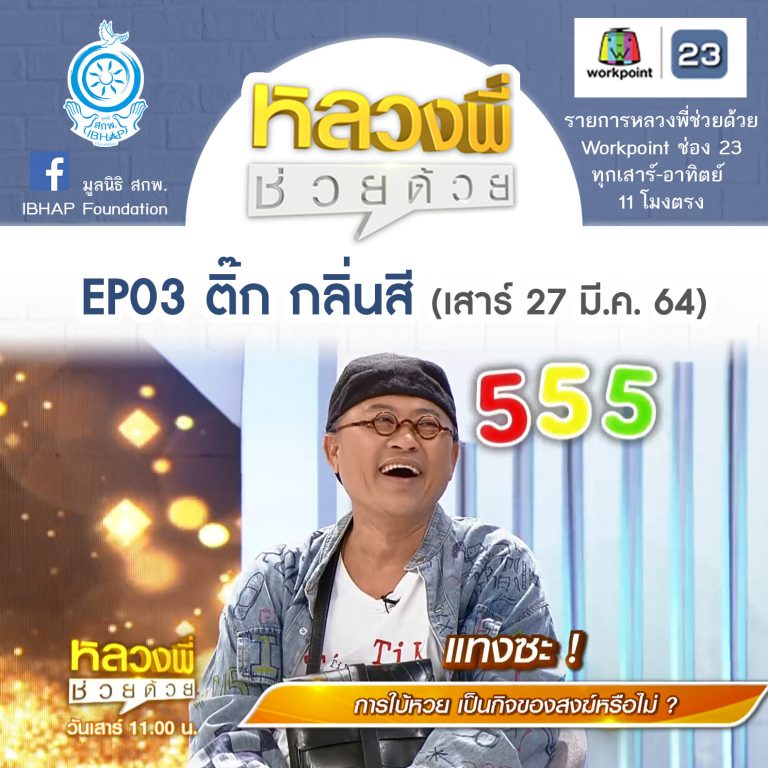 หลวงพี่ช่วยด้วย EP.03 ติ๊ก กลิ่นสี-การใบ้หวย เป็นกิจของสงฆ์หรือไม่? (27 มี.ค. 64)