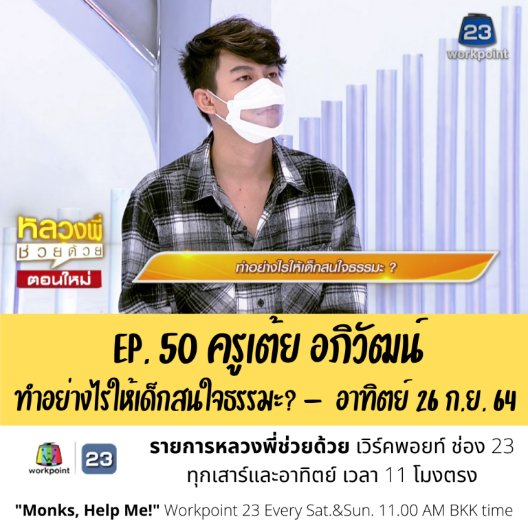 หลวงพี่ช่วยด้วย EP. 50 ครูเต้ย-ทำอย่างไรให้เด็กสนใจธรรมะ (26 ก.ย. 64)