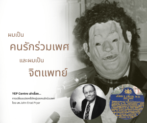 "ผมเป็นคนรักร่วมเพศ และผมเป็นจิตแพทย์"